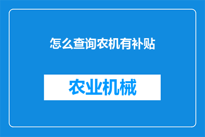 怎么查询农机有补贴(如何查询农机补贴信息？)