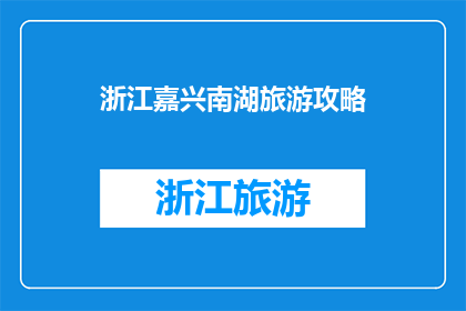 浙江嘉兴南湖旅游攻略(浙江嘉兴南湖旅游攻略：探索红色记忆，体验江南水乡的魅力？)