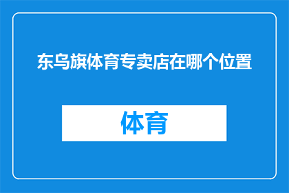 东乌旗体育专卖店在哪个位置(东乌旗体育专卖店的确切位置在哪里？)