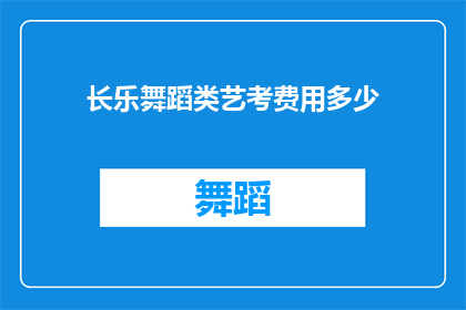 长乐舞蹈类艺考费用多少(长乐舞蹈艺考费用是多少？)