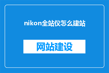 nikon全站仪怎么建站(如何利用Nikon全站仪构建专业测量站点？)