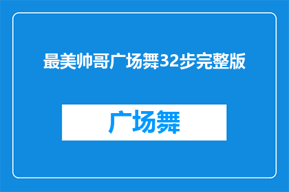 最美帅哥广场舞32步完整版(广场舞爱好者们，你们是否渴望掌握那令人心动的32步完整版？)