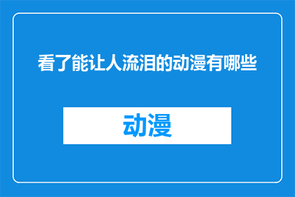 看了能让人流泪的动漫有哪些(哪些动漫能触动人心，让人泪流满面？)