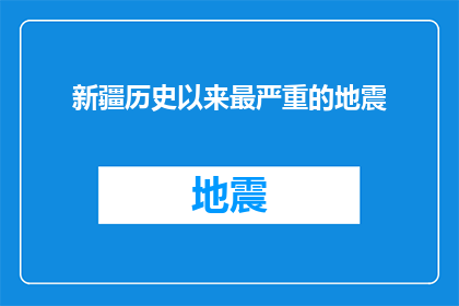 新疆历史以来最严重的地震(新疆历史上最严重地震的真相：为何灾难如此致命？)