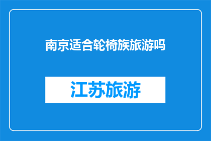 南京适合轮椅族旅游吗(南京是否适宜轮椅族进行旅游活动？)