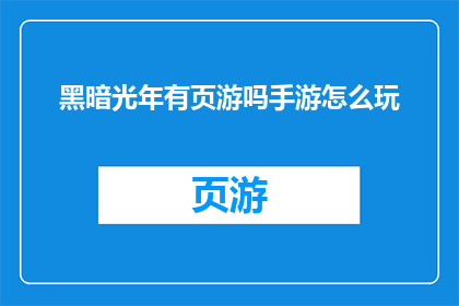 黑暗光年有页游吗手游怎么玩(黑暗光年手游是否推出？如何在手机上体验这款页游？)