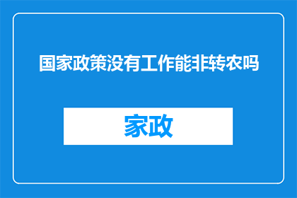 国家政策没有工作能非转农吗(国家政策是否允许非职业人士转为农业工作者？)