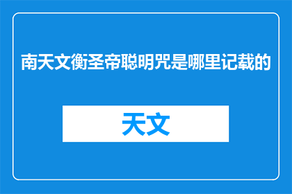 南天文衡圣帝聪明咒是哪里记载的(南天文衡圣帝聪明咒的出处与历史记载是什么？)