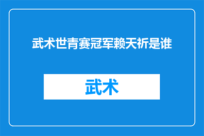 武术世青赛冠军赖天祈是谁(谁是武术世青赛冠军赖天祈？)