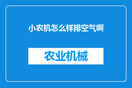 小农机怎么样排空气啊(如何正确操作小农机以排出空气？)