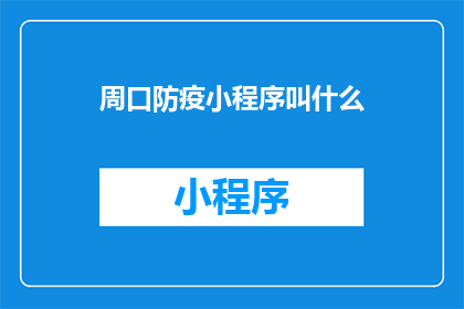 周口防疫小程序叫什么(周口地区防疫小程序的名称是什么？)