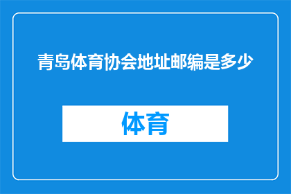 青岛体育协会地址邮编是多少(青岛体育协会的详细地址和邮编是多少？)