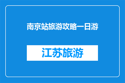 南京站旅游攻略一日游(南京站旅游攻略：一日游如何规划？)