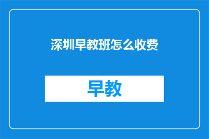 深圳早教班怎么收费(深圳早教班收费标准是怎样的？)