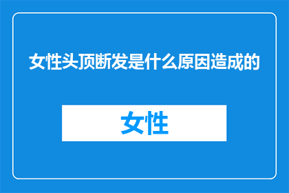 女性头顶断发是什么原因造成的(女性头顶断发之谜：探究其背后可能的原因)