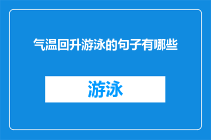 气温回升游泳的句子有哪些