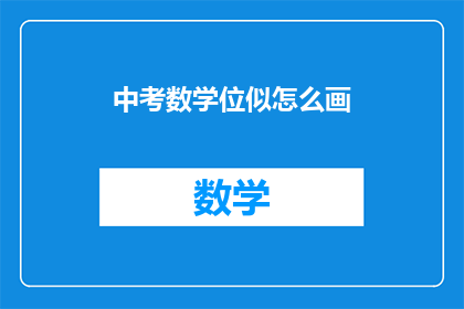 中考数学位似怎么画(中考数学位似图形的绘制技巧与方法是什么？)