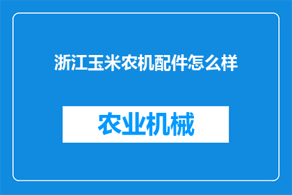 浙江玉米农机配件怎么样(浙江玉米农机配件的质量如何？)