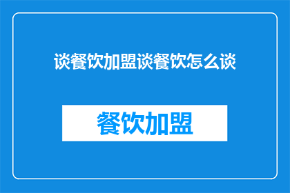 谈餐饮加盟谈餐饮怎么谈(如何有效探讨餐饮加盟事宜？)