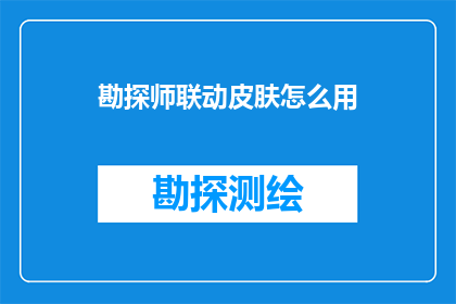 勘探师联动皮肤怎么用(勘探师联动皮肤如何正确使用？)