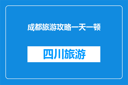 成都旅游攻略一天一顿(成都一日游攻略：如何安排一顿美食之旅？)