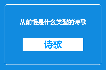 从前慢是什么类型的诗歌(从前慢是一首什么样的诗歌？)