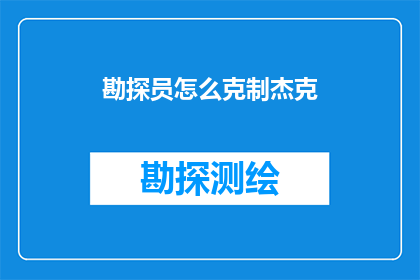 勘探员怎么克制杰克(勘探员如何有效抑制杰克的干扰？)