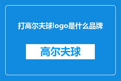 打高尔夫球logo是什么品牌