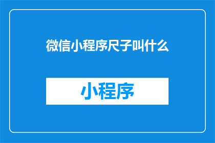 微信小程序尺子叫什么(微信小程序尺子叫什么名字？)
