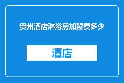 贵州酒店淋浴房加盟费多少(贵州酒店淋浴房加盟费用是多少？)
