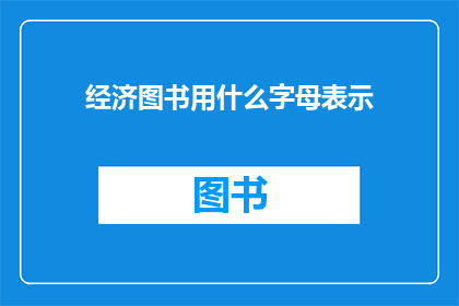 经济图书用什么字母表示(经济图书的字母标识是什么？)