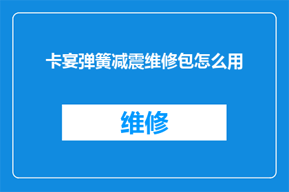 卡宴弹簧减震维修包怎么用(如何正确使用卡宴弹簧减震维修包？)