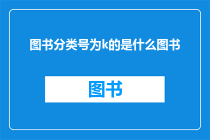 图书分类号为k的是什么图书(图书分类号为k的是哪类图书？)
