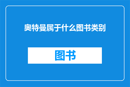 奥特曼属于什么图书类别