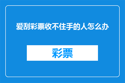爱刮彩票收不住手的人怎么办(面对无法自控的彩票购买行为，该如何有效应对？)