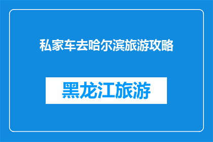 私家车去哈尔滨旅游攻略(哈尔滨旅游：私家车如何高效规划您的行程？)