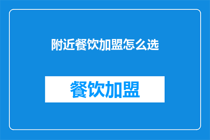 附近餐饮加盟怎么选(如何挑选附近的餐饮加盟？)