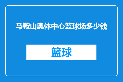 马鞍山奥体中心篮球场多少钱(马鞍山奥体中心篮球场的门票价格是多少？)
