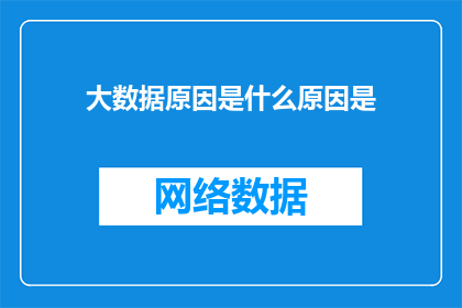 大数据原因是什么原因是(大数据的奥秘是什么？)