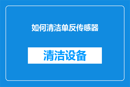 如何清洁单反传感器(如何有效清洁单反相机的传感器？)