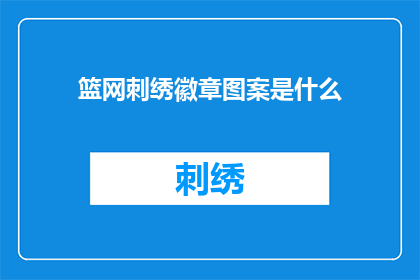 篮网刺绣徽章图案是什么(篮网队刺绣徽章的图案是什么？)