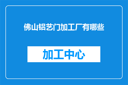 佛山铝艺门加工厂有哪些(佛山铝艺门加工厂的多样性与特色有哪些？)