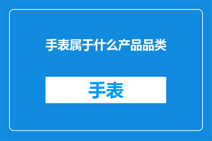 手表属于什么产品品类