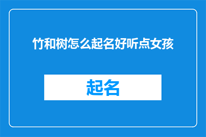 竹和树怎么起名好听点女孩