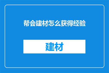 帮会建材怎么获得经验(如何获取帮会建材以提升经验值？)
