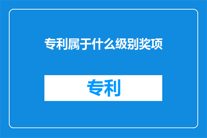 专利属于什么级别奖项