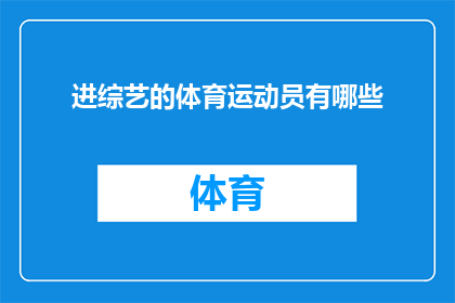 进综艺的体育运动员有哪些(哪些体育运动员成功跻身综艺节目的行列？)