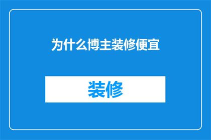 为什么博主装修便宜(为什么博主的装修报价如此低廉？)