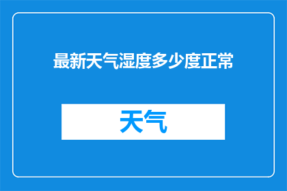 最新天气湿度多少度正常(如何判断当前天气状况是否适宜？)