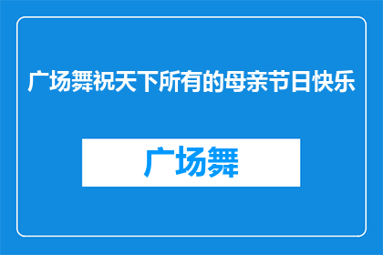 广场舞祝天下所有的母亲节日快乐